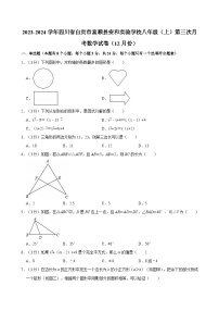 2023-2024学年四川省自贡市富顺县安和实验学校八年级（上）第三次月考数学试卷（12月份）