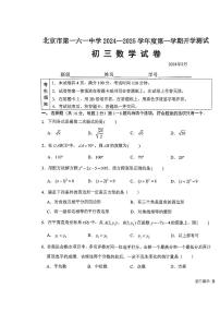 北京市第一六一中学2024-2025学年九年级上学期开学考试数学试卷