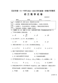 北京市第一六一中学2024-2025学年九年级上学期开学考试数学试卷
