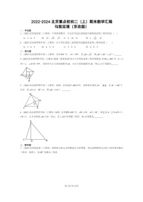 [数学]2022～2024北京重点校初二上学期期末真题分类汇编：勾股定理(京改版)