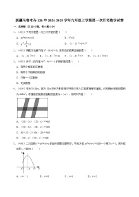 新疆乌鲁木齐市第126中学2024-2025学年九年级上学期第一次月考数学试卷