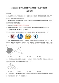 第一次月考卷（无锡专用）-2024-2025学年八年级数学上学期第一次月考模拟卷（江苏专用）