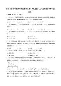 陕西省西安市航天城第二中学2023-2024学年九年级上学期12月月考数学试卷