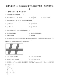 新疆乌鲁木齐市第126中学2024-2025学年九年级上学期第一次月考数学试题（原卷版+解析版）