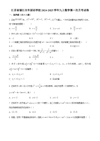 江苏省镇江市外国语学校2024-2025学年九年级上学期第一次月考数学试题（原卷版+解析版）