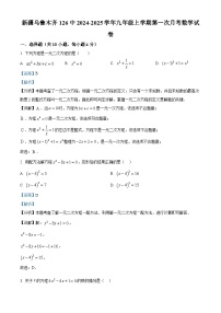 新疆乌鲁木齐市第126中学2024-2025学年九年级上学期第一次月考数学试题（解析版）