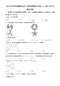 一中雨花新华都学校2023-2024学年九年级上学期第一次月考数学试题（原卷及解析版）