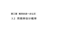 初中数学北师大版（2024）九年级上册2 用频率估计概率教学ppt课件