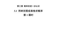 北师大版（2024）九年级上册第三章 概率的进一步认识1 用树状图或表格求概率教学ppt课件