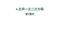 北师大版（2024）九年级上册6 应用一元二次方程教学课件ppt