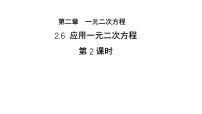初中数学北师大版（2024）九年级上册6 应用一元二次方程教学ppt课件