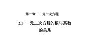初中数学北师大版（2024）九年级上册第二章 一元二次方程5 一元二次方程的根与系数的关系教学课件ppt
