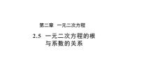 初中数学北师大版（2024）九年级上册5 一元二次方程的根与系数的关系教学课件ppt