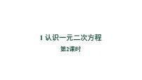 初中数学北师大版（2024）九年级上册1 认识一元二次方程教学课件ppt