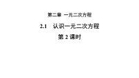 初中数学北师大版（2024）九年级上册1 认识一元二次方程教学ppt课件