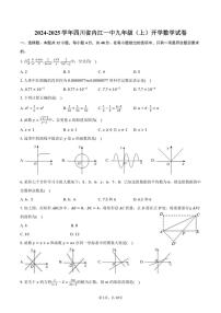 [数学]2024～2025学年四川省内江一中九年级(上)开学试卷(有答案)