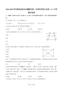 [数学]2024～2025学年陕西省西安市灞桥区铁一中滨河学校九年级(上)开学试卷(有答案)