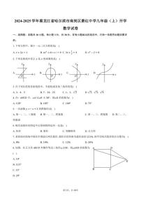 [数学]2024～2025学年黑龙江省哈尔滨市南岗区萧红中学九年级(上)开学试卷(五四学制)(有详解)