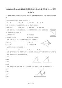 [数学]2024～2025学年山东省济南市莱芜区和庄中心中学八年级(上)开学试卷(有答案)