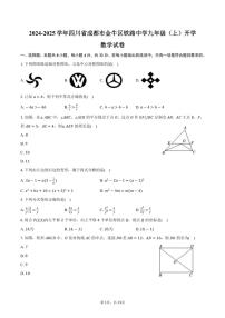 [数学]2024～2025学年四川省成都市金牛区铁路中学九年级(上)开学试卷(有答案)