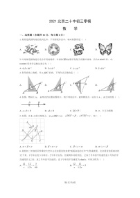 [数学]2021北京二十中初三零模模拟试卷