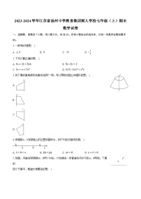 2023-2024学年江苏省扬州中学教育集团树人学校七年级（上）期末数学试卷（含解析）