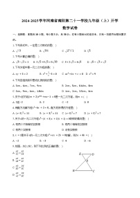 2024-2025学年河南省南阳第二十一学校九年级（上）开学数学试卷（含答案）