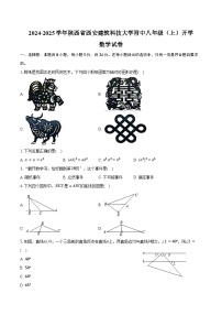 2024-2025学年陕西省西安建筑科技大学附中八年级（上）开学数学试卷（含答案）