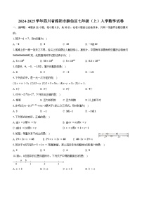 2024-2025学年四川省绵阳市游仙区七年级（上）入学数学试卷（含答案）