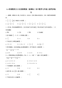 浙教版（2024）七年级上册（2024）1.4 有理数的大小比较精品习题