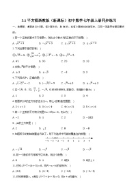 初中数学浙教版（2024）七年级上册（2024）第3章 实数3.1 平方根精品课时训练