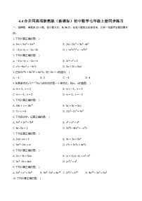 初中数学浙教版（2024）七年级上册（2024）4.4 合并同类项精品达标测试