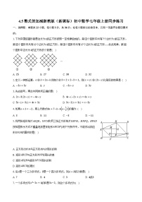 浙教版（2024）七年级上册（2024）第4章 代数式4.5 整式的加减优秀课时练习