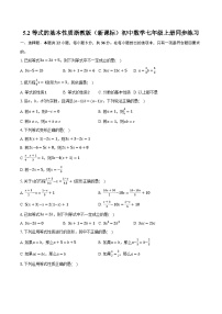 数学七年级上册（2024）5.2 等式的基本性质精品同步练习题