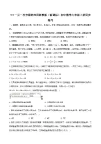 初中数学浙教版（2024）七年级上册（2024）5.5 一元一次方程的应用精品一课一练