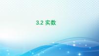 初中浙教版（2024）3.2 实数课文内容课件ppt