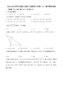 精品解析：江西省上饶市十校联考2022-2023学年八年级上学期期中数学试题（原卷版+解析版）