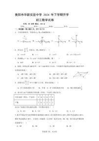 湖南省衡阳市华新实验中学2024-2025学年九年级上学期入学考试数学试题