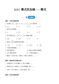 初中数学3.3 整式的加减精品同步训练题