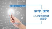 数学七年级上册（2024）3.3 整式的加减获奖ppt课件