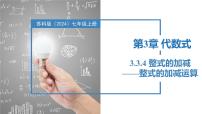 初中数学苏科版（2024）七年级上册（2024）3.3 整式的加减评优课课件ppt