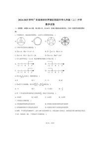 [数学]2024～2025学年广东省深圳市罗湖区桂园中学九年级(上)开学试卷(有答案)