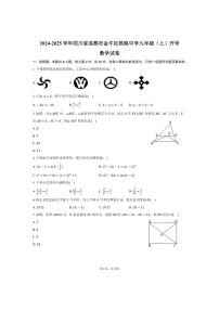 [数学]2024～2025学年四川省成都市金牛区铁路中学九年级(上)开学试卷(有答案)