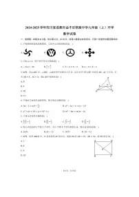 [数学]2024～2025学年四川省成都市金牛区铁路中学九年级(上)开学试卷(有答案)