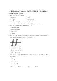 [数学]新疆乌鲁木齐市第126中学2024～2025学年九年级上学期第一次月考试卷(有详解)