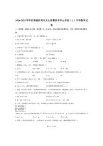 [数学]2024～2025学年河南省信阳市光山县慧泉中学九年级(上)开学试卷(有详解)