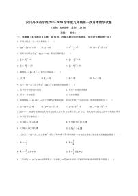 [数学]湖北省汉川外国语学校2024～2025学年九年级上学期第一次月考试卷(有详解)