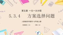 初中数学人教版（2024）七年级上册（2024）第五章 一元一次方程5.3 实际问题与一元一次方程习题课件ppt