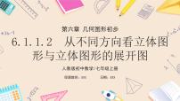 初中数学人教版（2024）七年级上册（2024）6.1 几何图形习题ppt课件