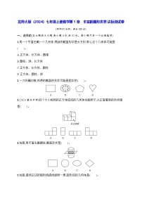 初中数学北师大版（2024）七年级上册（2024）第一章 丰富的图形世界巩固练习